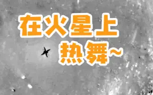 美国火星直升机“机智号”遇故障 上蹿下跳好似“热舞”