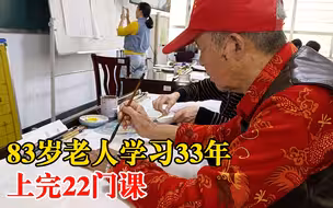 83岁老人学习33年上完22门课：每天早上6点出门上课