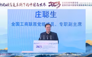 庄聪生：竞争惨烈“利润薄如刀”，民营企业家信心亟需重振