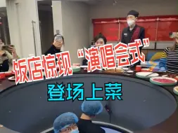 饭店惊现“演唱会式”登场上菜 “服务员是怎么忍住不笑的”