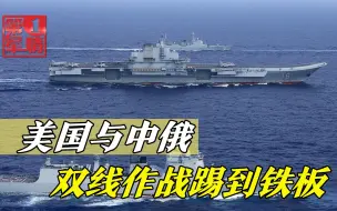 美国双线作战碰上铁板，拉拢盟友也没用，俄媒：中俄军演就是信号