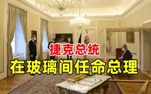 感染新冠后 捷克总统在玻璃间任命总理