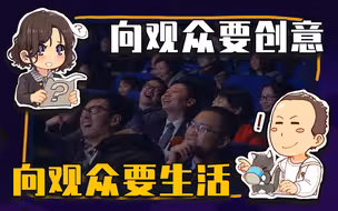 【睡前消息493】向观众要创意，向观众要生活