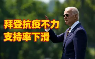 美国民众对总统拜登应对疫情及综合执政表现的认可率下滑