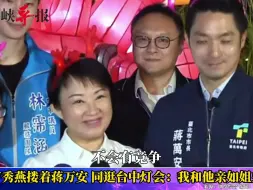 卢秀燕搂蒋万安同逛台中灯会，强调彼此只会有合作不会竞争