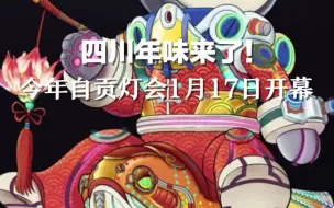 四川年味来了！今年自贡灯会1月17日开幕