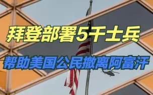 塔利班逼近喀布尔 拜登部署5千士兵帮助美国公民撤离阿富汗