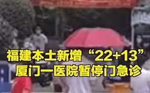 福建新增22例本土确诊病例，厦门一医院暂停门急诊