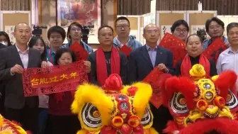 写春联、包饺子、剪窗花，台胞在北京迎新春过大年
