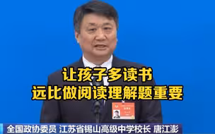 【光明看两会】唐江澎委员：让孩子多读书远比做阅读理解题重要