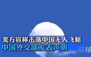 美方宣称击落中国无人飞艇，中国外交部发表声明