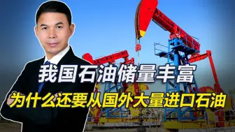 我国石油储量丰富，为什么还要从国外大量进口石油？
