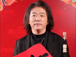 天命人，准备好了吗？2025福建春晚 秦勇发来超燃祝福