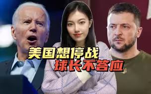 如果美国放弃乌克兰，5分钟即可结束战争？泽连斯基说：我不答应