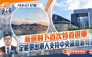 点观香港｜新选制下首次特首选举　定能选出港人支持中央满意新特首