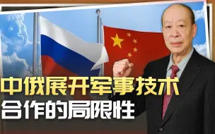 中俄军事关系，普京当面强调军事技术合作，为何又有严重局限性？