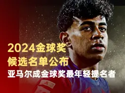 亚马尔成金球奖最年轻提名者
