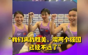 张雨霏霸气发言：感觉我们离战胜美、澳两个强国已经不远了