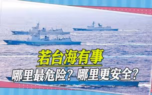 岛内民众发问：台海若有事，哪里危险？哪里安全？四个地点曝光
