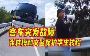 客车突发故障，张桂梅和交警保护学生转移