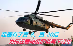 敏感时期，我国有了直-8、直-20后，为何还要向俄罗斯再下订单？