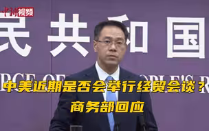 中美近期是否会举行经贸会谈？商务部回应