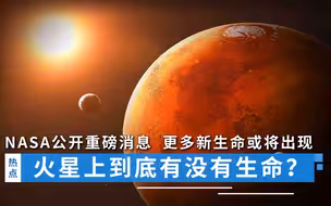 火星上有没有生命？NASA公开重磅消息，更多新生命或将出现