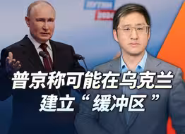 俄罗斯在乌克兰建立的缓冲区会有多大？会不会导致战争加速升级？