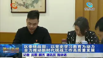区委统战部：以党史学习教育为动力，全力推动新时代统战工作高质量发展