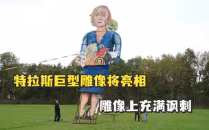 特拉斯巨型雕像将于英肯特郡“篝火之夜”活动亮相，雕像上充满讽刺