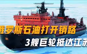 俄罗斯石油打开销路，三艘10万吨级巨轮抵达江苏，美国眼红不已
