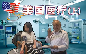 在美国看病会破产？记者小姐姐的眼科、家庭医生全体验