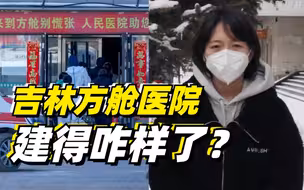 问记者丨吉林方舱医院建得咋样了？