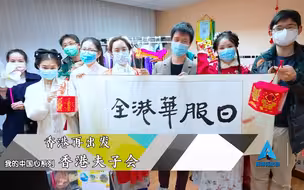 香港再出发「我的中国心」：香港夫子会