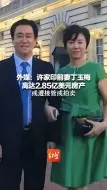 外媒：许家印前妻丁玉梅高达2.85亿美元房产 或遭接管或拍卖