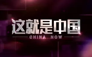 【维为道来】中文要走向世界，首先中国人要自己有这个决心