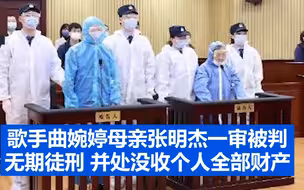 歌手曲婉婷母亲张明杰一审被判无期徒刑 并处没收个人全部财产