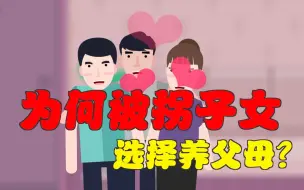 被拐孩子为何选择“养父母”？生养抉择该如何破解？
