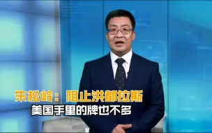 朱松岭：阻止洪都拉斯 美国手里的牌也不多