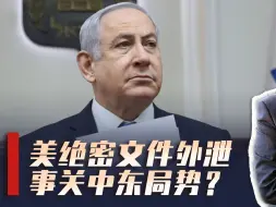 美绝密文件外泄，涉及以色列报复行动？大选前夕，中东风雨欲来？
