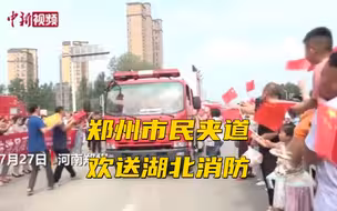 70小时排涝结束 郑州市民夹道欢送湖北消防