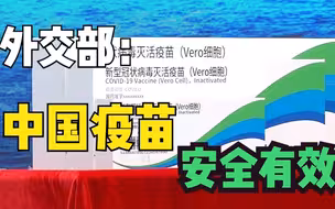 外交部：中国疫苗 安全有效