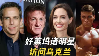 美国政府斥巨资请好莱坞明星访乌？多方回应：没拿钱
