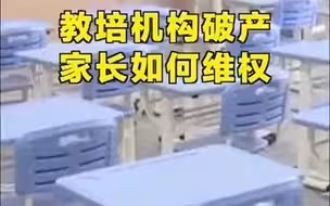 教培机构破产家长能如何维权？