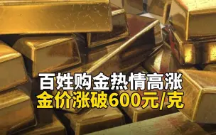 百姓购金热情高涨 金价涨破600元/克