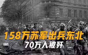 158万苏军出兵东北，不可一世的关东军全面溃败，70万人全军覆没