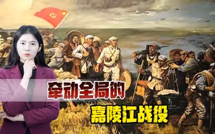 嘉陵江战役，红四军夺取咽喉做活“棋眼”，徐向前评论：牵动全局