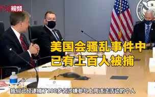 美国会骚乱事件中已有上百人被捕