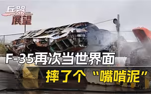 当世界面美军机摔了！800项缺陷毫不遮掩，对着歼20摆烂了？