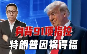 身背91项指控，特朗普因祸得福，支持率达6成，势要跟拜登斗到底
